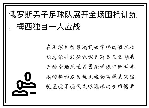 俄罗斯男子足球队展开全场围抢训练，梅西独自一人应战