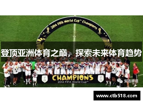 登顶亚洲体育之巅，探索未来体育趋势