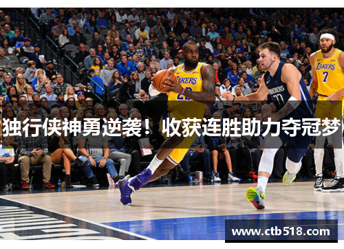 独行侠神勇逆袭！收获连胜助力夺冠梦
