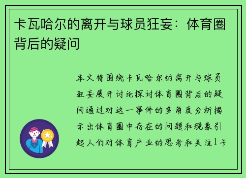 卡瓦哈尔的离开与球员狂妄：体育圈背后的疑问