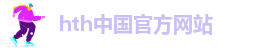 华体会体育最新域名ios